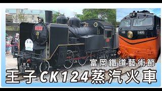 王子CK124蒸氣火車出巡，鳴日號車頭牽引｜富岡鐵道藝術節｜富岡客庄小旅行｜其他火車：EMU700、EMU800、EMU900 ⋯⋯