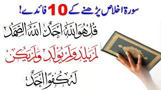 10 Biggest benefits Reading Surah Ikhlas  Surah ikhlas ki Fazilat