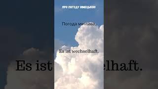 Про погоду #німецькамова #німецька #українцівнімеччині