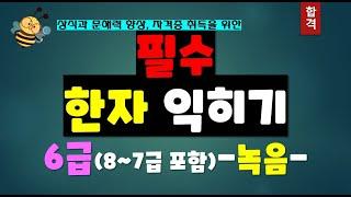 반복 듣기 기초 필수 한자 6급 합격  교양 어휘력  문해력