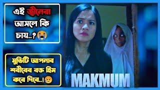 MAKMUM Indonesian Horror movie explained in Banglaযে শয়তান নামাজের মধ্যে ভয় দেখায়  Haunting Arfan