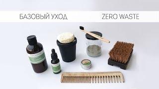 Основной уход. Vegan. Zero waste почти.