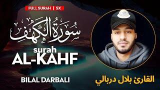 Surah Al Kahf سورة الكهف - القارئ بلال دربالي   Bilal Darbali  وراحة نفسية  Sahih Ummah 4K