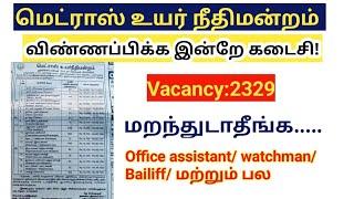 Madras high court exam 2024 Online application விண்ணப்பிக்க இன்றே கடைசி நாள்