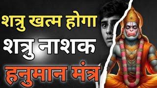 सर्व शक्तिशालीमंत्र Shatru nashtak Hanuman mantra  vinash Hanuman mantra  Nashak Mantra