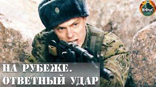 На Рубеже Ответный Удар 2014 Военный боевик. Все серии