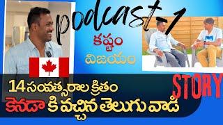 A Telugu Immigrants Journey through Jobs Homes and PR in Canada  PODCAST కెనడా తెలుగు వాళ్ళం