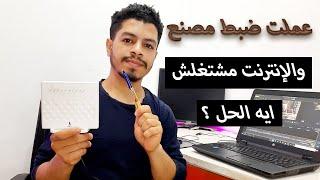 تشغيل الانترنت بعد ضبط المصنع للراوتر