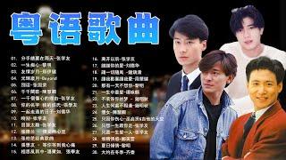 【粤语金曲】30 首粤语金曲听十年都不腻 Best Cantonese Old Songs 2022 ▶️cantonese old songs 2022