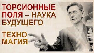 Торсионные поля. Акимов А.Е. Технологии опередившие время