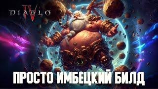 Друид с глыбами - ЛУЧШИЙ Билд Класса Невероятно Сильный И Мега Фановый Diablo 4 3 Сезон