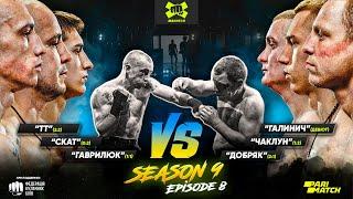 Гаврилюк vs Добряк Скат vs Чаклун ТТ vs Галинич  Mahatch S9E8