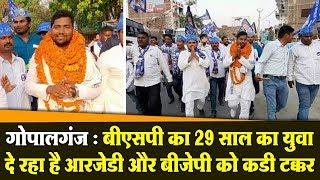 गोपालगंज  BSP का 29 साल का युवा दे रहा है RJD और BJP को कडी टक्कर BSP 29th Year Youth fighting