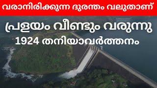 Mullaperiyar dam issue 2024. 1924 ആവർത്തിച്ചാൽ മുല്ലപെരിയാർ അത് താങ്ങുമോ.  Mullaperiyar dam latest