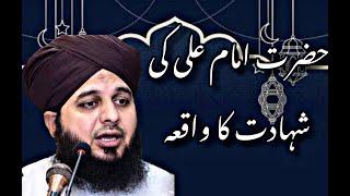 HAZRAT IMAM ALI A.S KI SHAHADAT KA MUKAMMAL WAQIA PEER AJMAL RAZA BAYAN PART 1