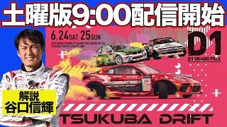 【 土曜版生配信 】 D1GP 第3戦 筑波  2023 TSUKUBA DRIFT 