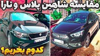 مقایسه تارا اتوماتیک V4 ایرانخودرو و سایپا شاهین پلاس اتوماتیک