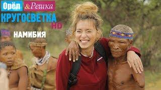 Орёл и Решка. Кругосветка - Виндхук. Намибия. Африка 1080p HD