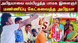 அபிநயாவை வம்பிழுத்த பாமக இளைஞர்  செருப்படி தந்த அபிநயா  சீமான்  SEEMAN  AMMIKALLU