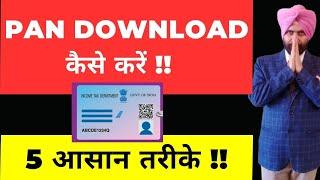 PAN download kaise kare I 5 Easy Ways I How to Download PAN Card online I