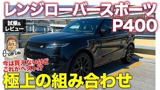 ランドローバー レンジローバースポーツ P400【試乗&レビュー】今はオーダーできない限定の直6ガソリンモデル 通な組み合わせがベスト? E-CarLife with 五味やすたか