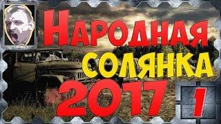 S.T.A.L.K.E.R.Народная солянка 2017 ч.1