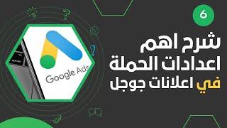 شرح اهم اعدادات الحملة في اعلانات جوجل