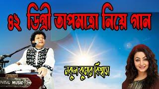 গরম- গরম- চরম- নকুল কুমার বিশ্বাস  Nakul Kumar Biswas