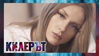 Килерът – ЕПИЗОД 4 СЕЗОН 3