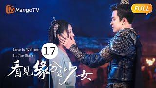 《看见缘分的少女》EP17：林烟为甯岚涉险与薛灯交易  Love Is Written In The Stars恐婚千金惹上“恨嫁”小侯爷，戚砚笛敖瑞鹏天定姻缘  MangoTV