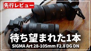 【先行レビュー】充実の標準ズーム『SIGMA Art 28-105mm F2.8 DG DN』でさっそく撮影へ！