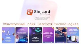 Обновленный сайт Simcord Technologies