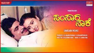 Samsara Nouke Kannada Movie Audio Story  Ambareesh Mahalakshmi
