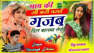 singar harisingh Dholan viral song  माय की सी करी चराई गजब दिल बालमा तेरो ॥ new ladies Meena Geet