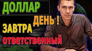 #ДОЛЛАР ЭТО БУДЕТ ЗАВТРА Курс Доллара ЗАВТРА Российский рынок Фьючерс на индекс РТС 25.01.24