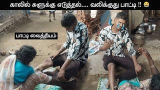 காலில் சுளுக்கு எடுத்தல்  Heavy Pain  Naatu Marunthu  Tollplaza