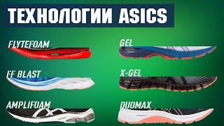 Технологии ASICS. FLYTEFOAM vs FLYTEFOAM PROPEL vs FLYTEFOAM BLAST vs AMPLIFOAM vs GEL vs GEL-x