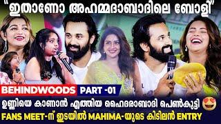 ഉണ്ണിയെ സങ്കടത്തിലാഴ്ത്തി ആരാധികയുടെ SURVIVAL STORY Unni Mukundan Fans Meet