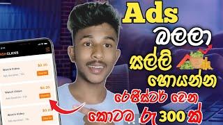 Ads බලලා සල්ලි හොයන්න ආයෝජන නැ how to easy earning e money Sinhala  E Money Sinhala