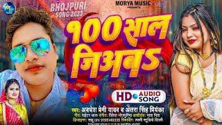 #Audio  100 साल जिअब  #Awdhesh Premi & #Antra_Singh Priyanka  100 Sal Jiyab  Bhojpuri Song 2023