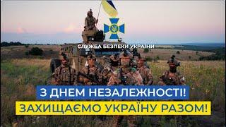 СБУ нищимо окупантів заради нашої Перемоги. З Днем Незалежності