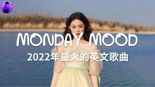 KKBOX 西洋排行榜 2022 - 2022英文歌曲排行榜 - best english songs 2022 - 周一心情