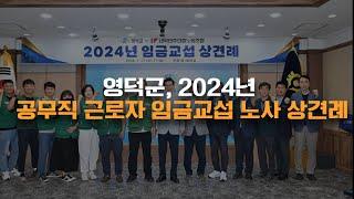 영덕군 2024년 공무직 근로자 임금교섭 노사 상견례