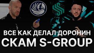 ️ СКАМ S-GROUP ИЛИ ФИНИКО 2? - ВАДИМ МАШУРОВ ЗАКРЫВАЕТ S-GROUP - КАССОВЫЙ РАЗРЫВ КАК В FINIKO