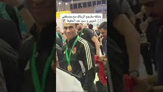 خناقه مشجع الزمالك في المطار المغرب مع مصطفي شوبير و سيد عبد الحفيظ