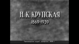 Крупская Надежда Константиновна 1869-1939. Студия Диафильм 1959. Озвучено