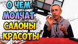 О ЧЕМ МОЛЧАТ САЛОНЫ КРАСОТЫ Виталий Островский. Морщины омоложение массаж лица эфирные масла.