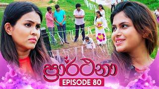 Prarthana ප්‍රාර්ථනා  Episode 80  09th July 2024