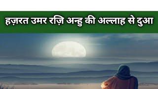 हजरत उमर राजी अनहु की अल्लाह से दुआ ।। Hajrat Umar Raji Allah Ka waqia.