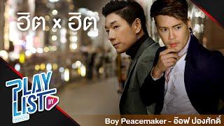 【รวมเพลง】ฮิต x ฮิต Boy Peacemaker - อ๊อฟ ปองศักดิ์  ไม่ไหวบอกไหว  จากคนรักเก่า  เจ็บแต่จบ